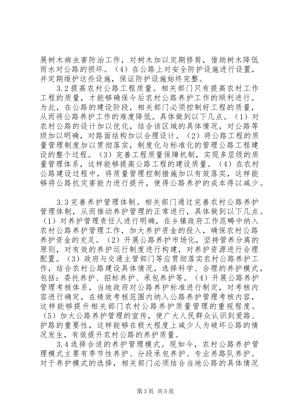 2024年农村公路养护管理措施_第3页
