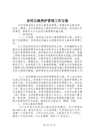 2024年农村公路养护管理工作方案