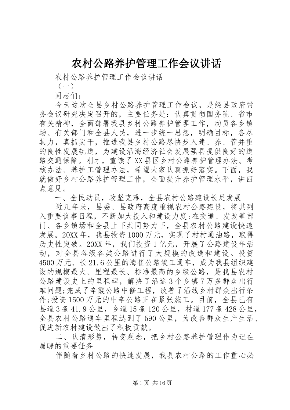 2024年农村公路养护管理工作会议致辞_第1页