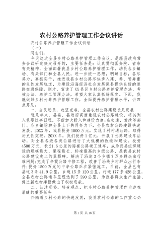 2024年农村公路养护管理工作会议致辞