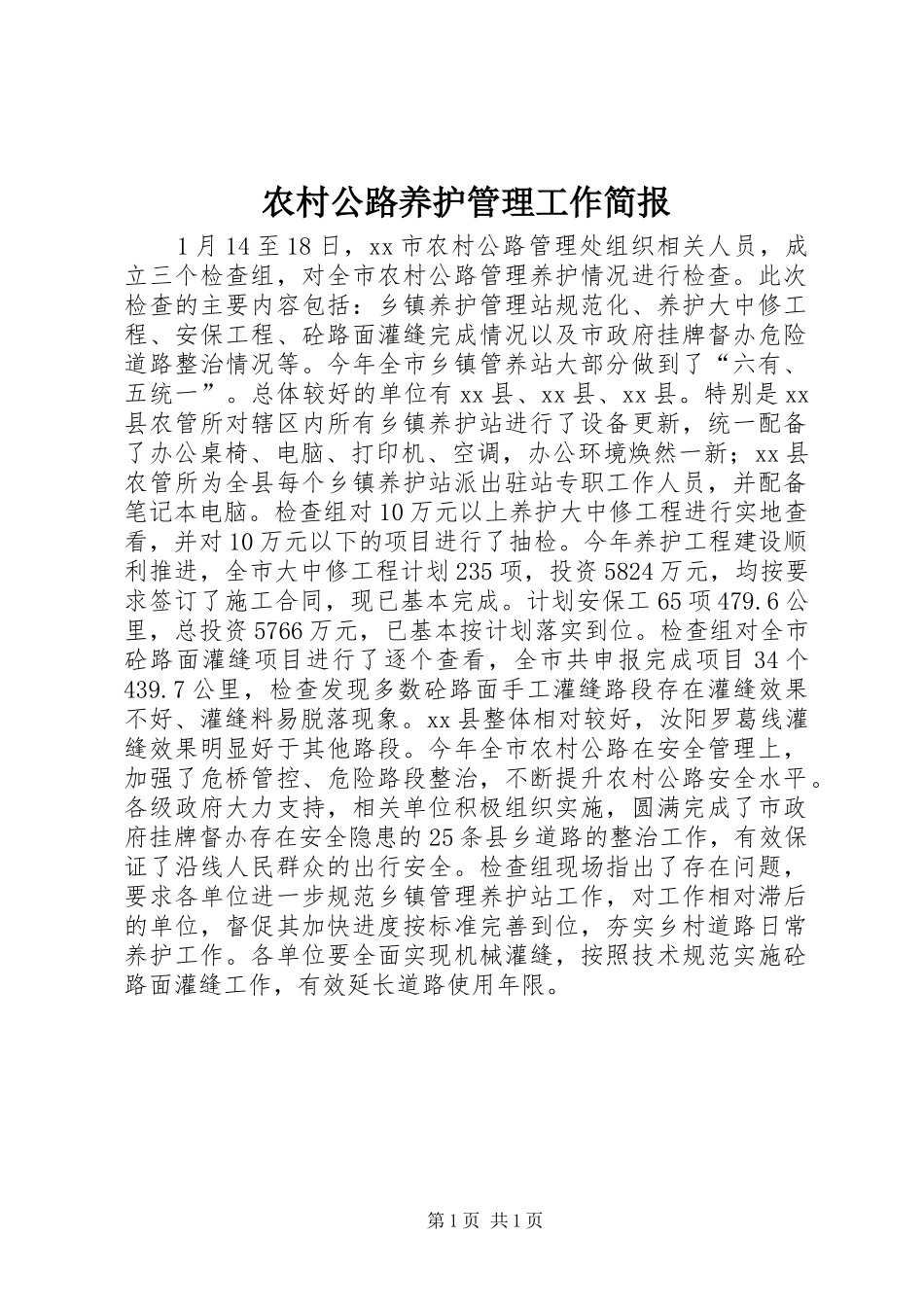 2024年农村公路养护管理工作简报_第1页