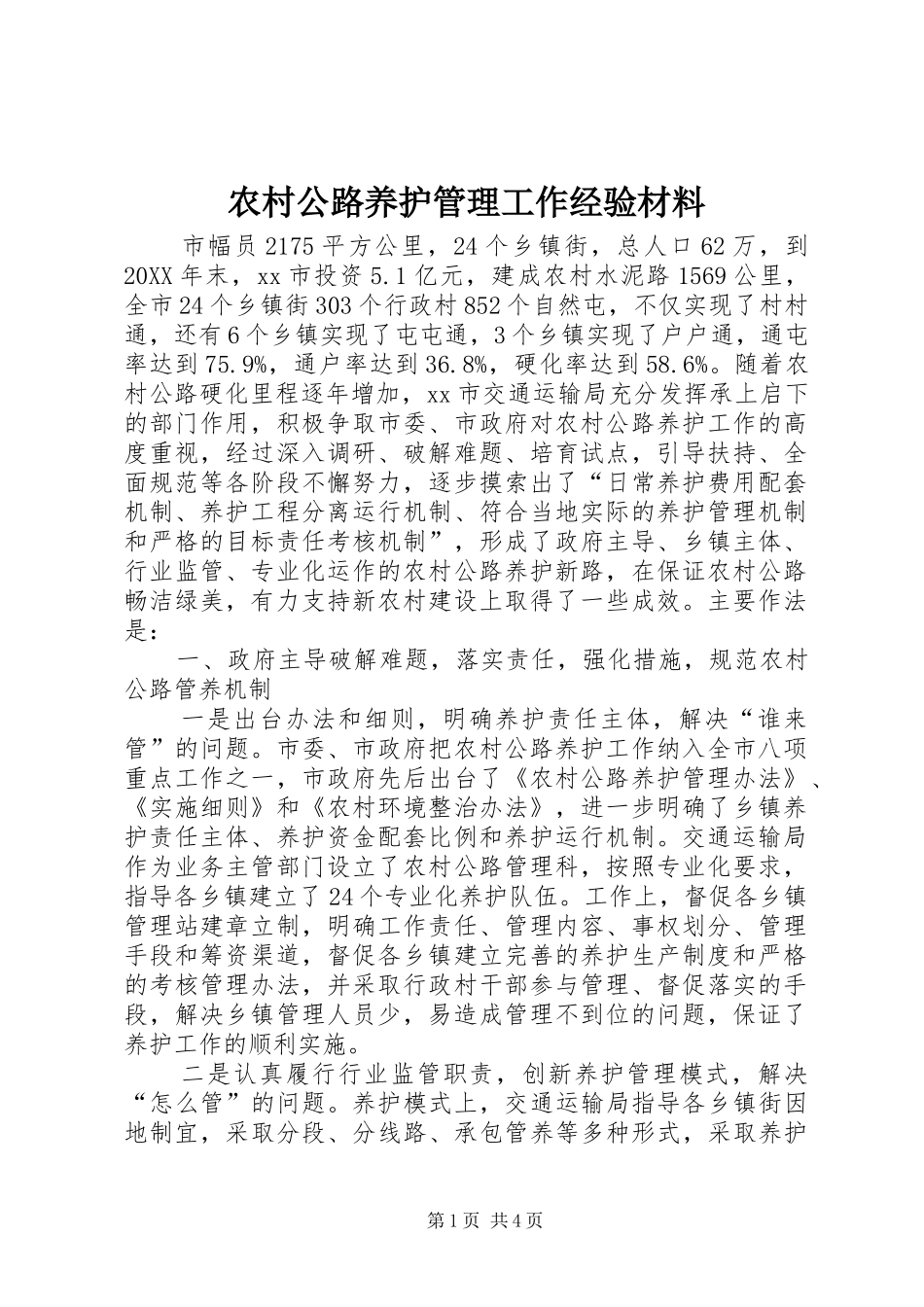 2024年农村公路养护管理工作经验材料_第1页