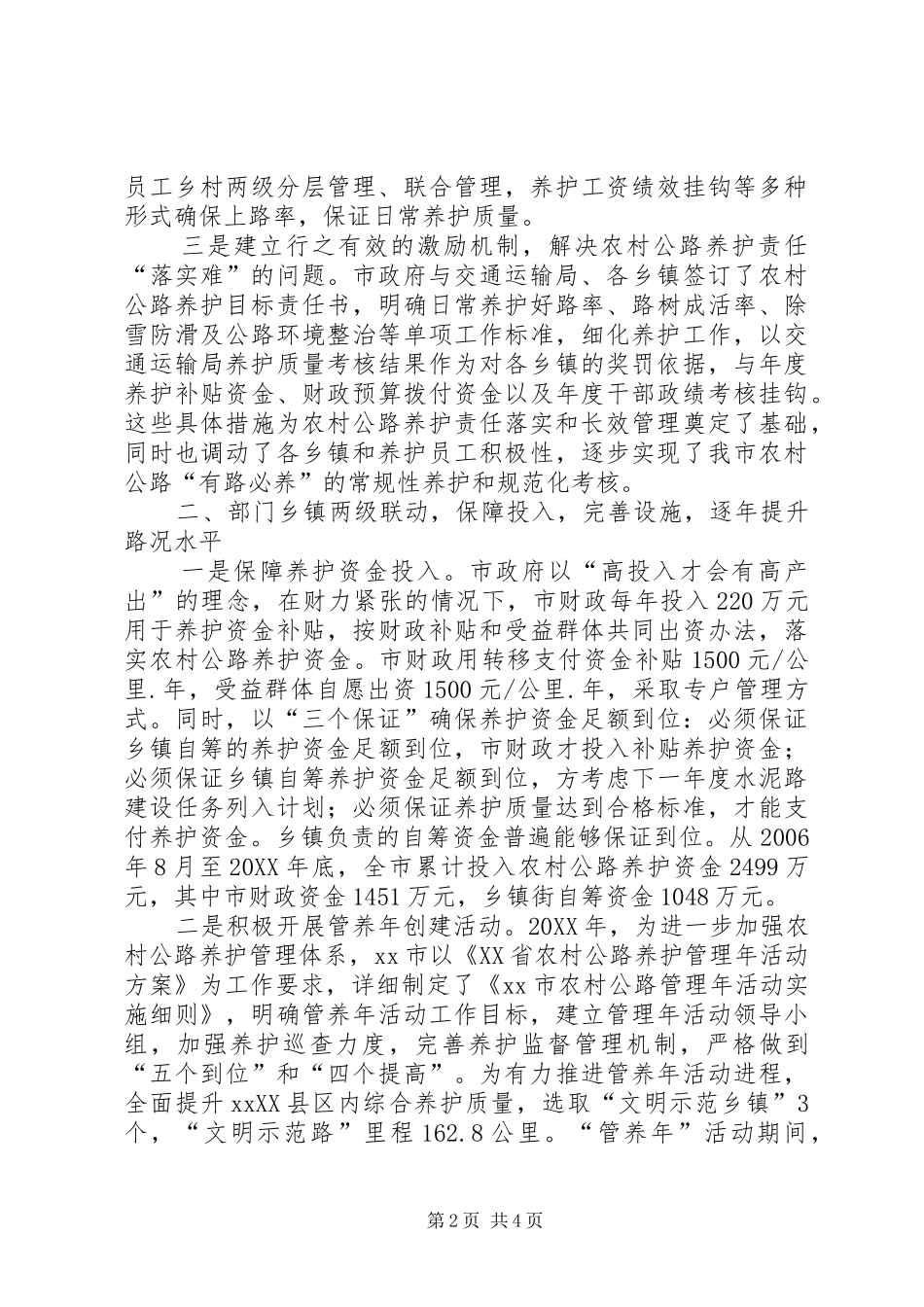 2024年农村公路养护管理工作经验材料_第2页