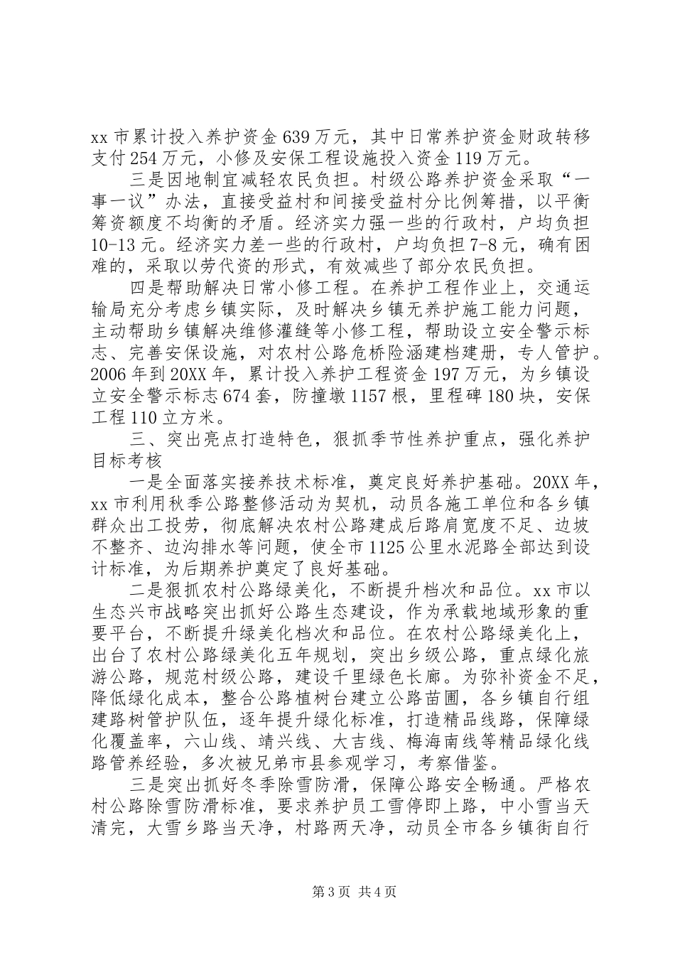 2024年农村公路养护管理工作经验材料_第3页