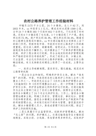 2024年农村公路养护管理工作经验材料