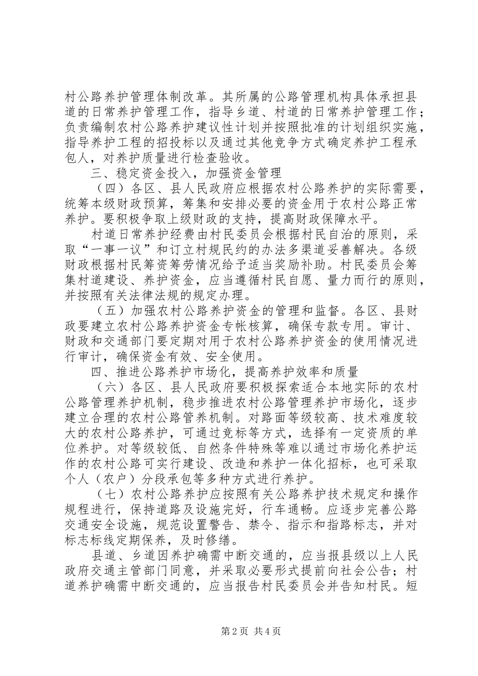 2024年农村公路养护管理工作意见_第2页