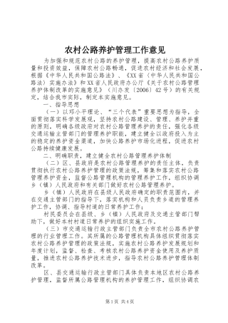 2024年农村公路养护管理工作意见