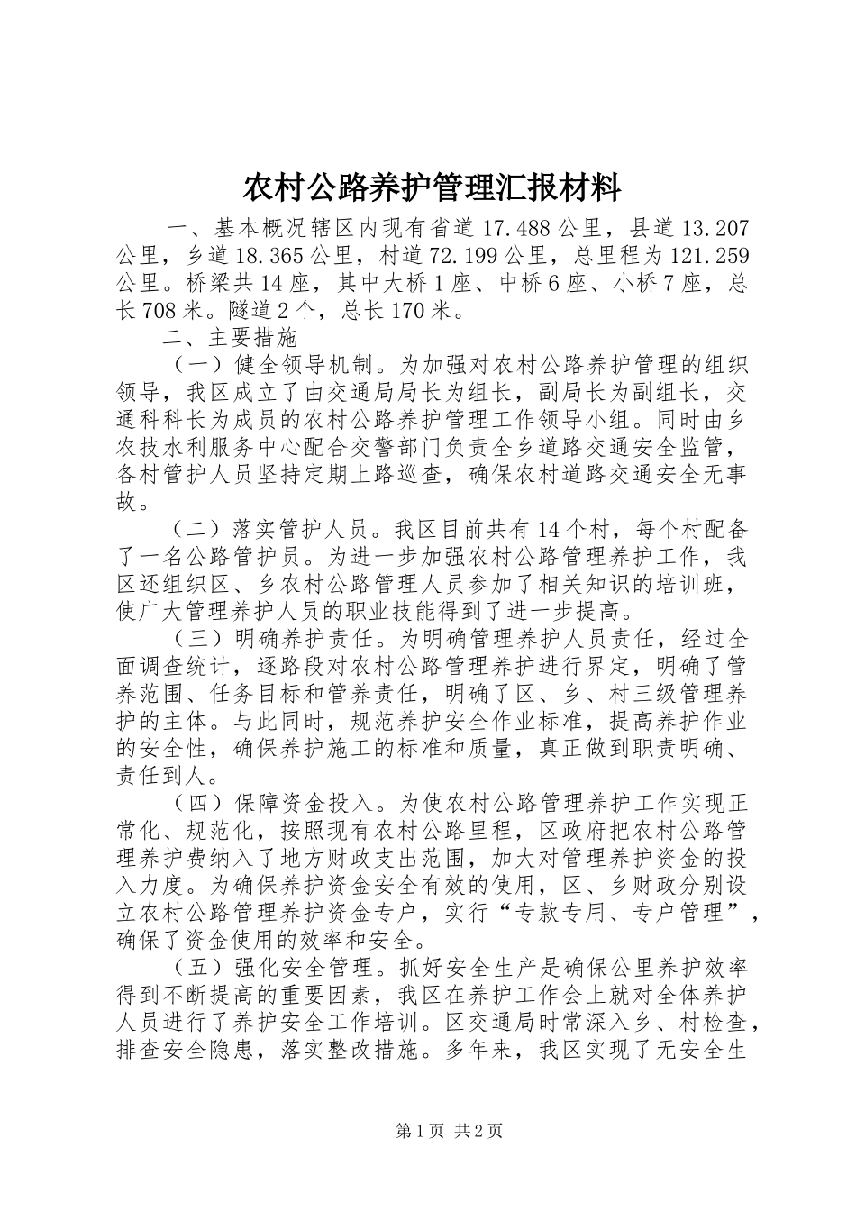2024年农村公路养护管理汇报材料_第1页