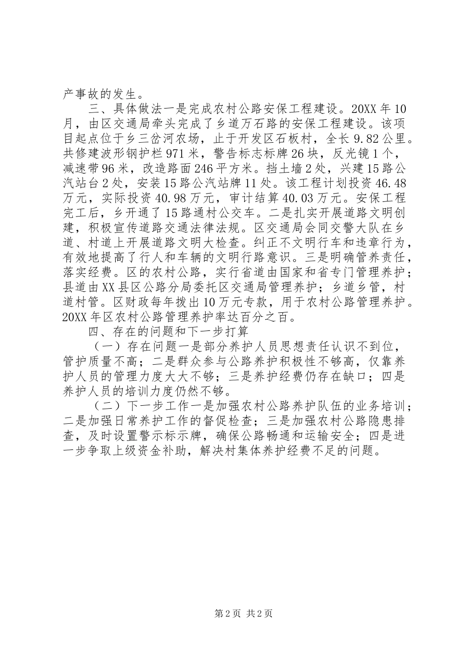 2024年农村公路养护管理汇报材料_第2页