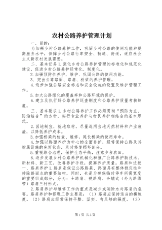 2024年农村公路养护管理计划