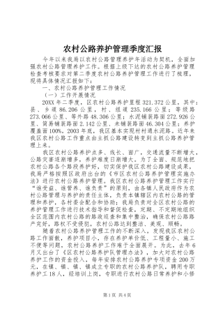 2024年农村公路养护管理季度汇报