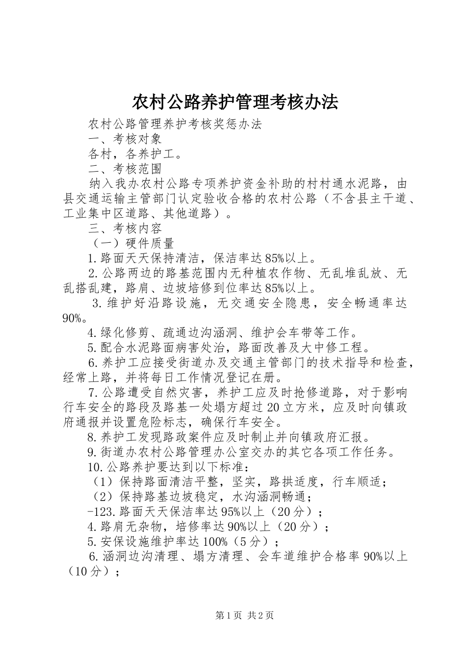 2024年农村公路养护管理考核办法_第1页