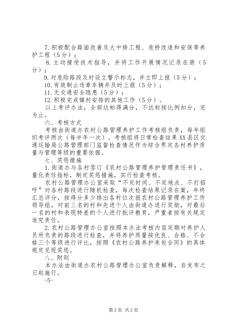 2024年农村公路养护管理考核办法_第2页