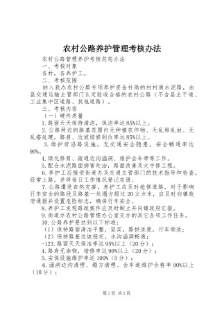 2024年农村公路养护管理考核办法