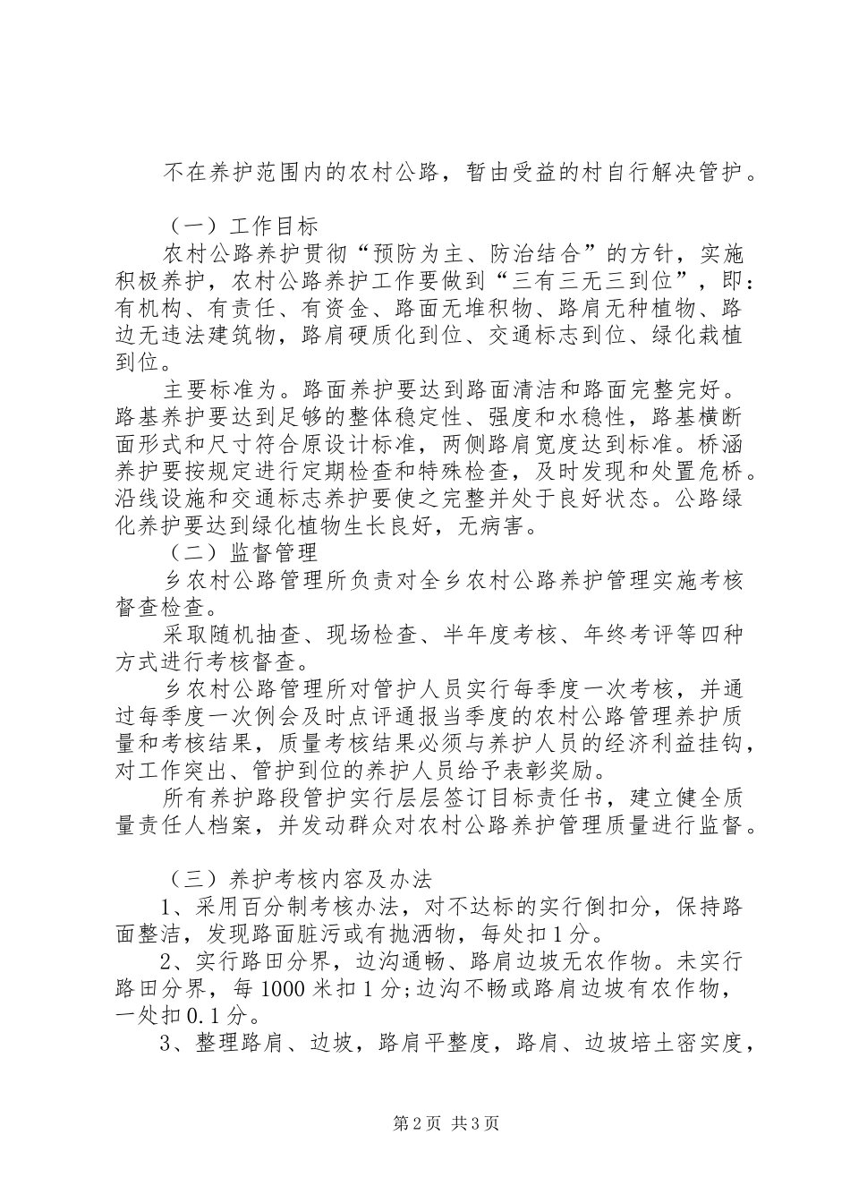2024年农村公路养护管理实施方案_第2页