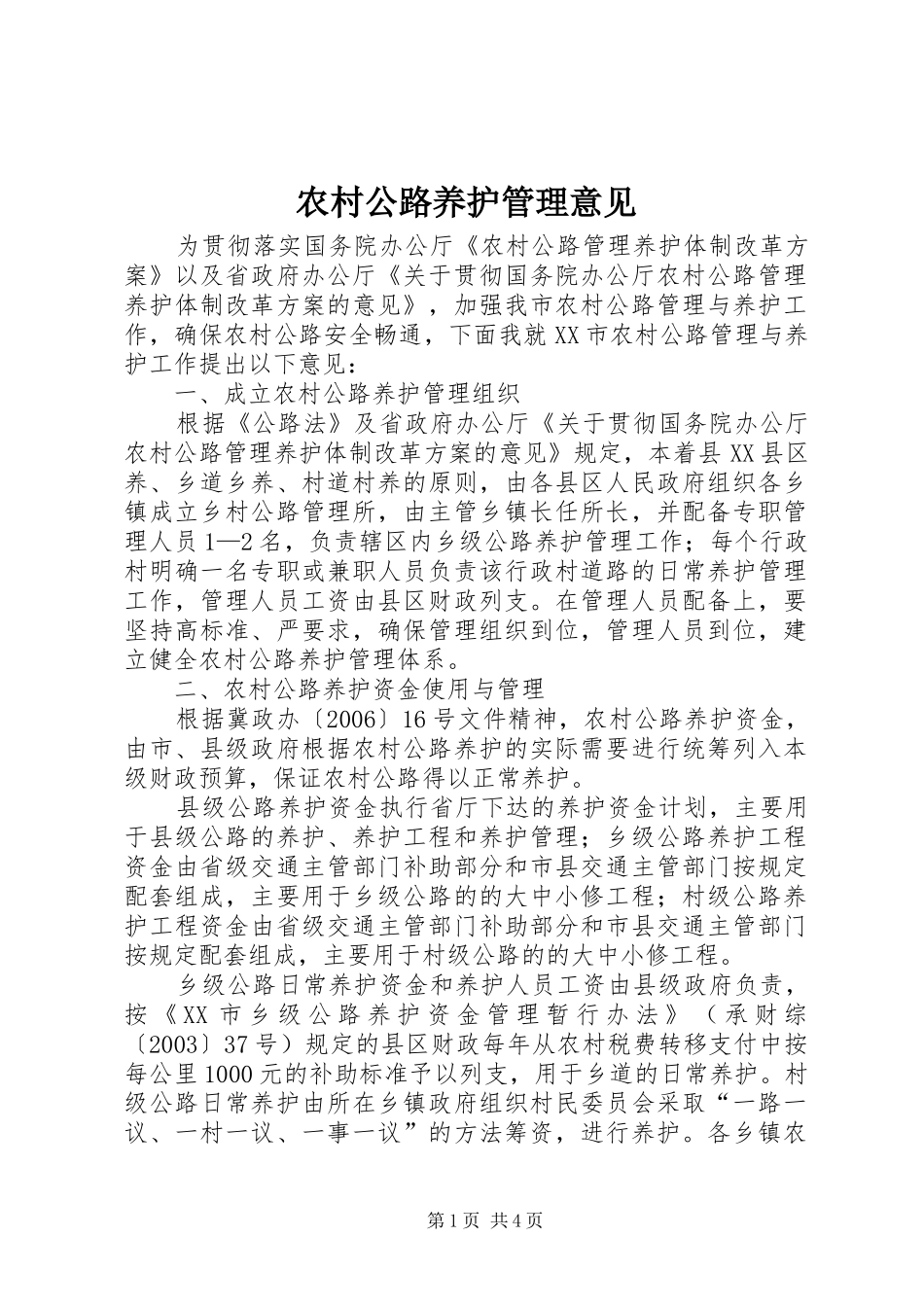 2024年农村公路养护管理意见_第1页
