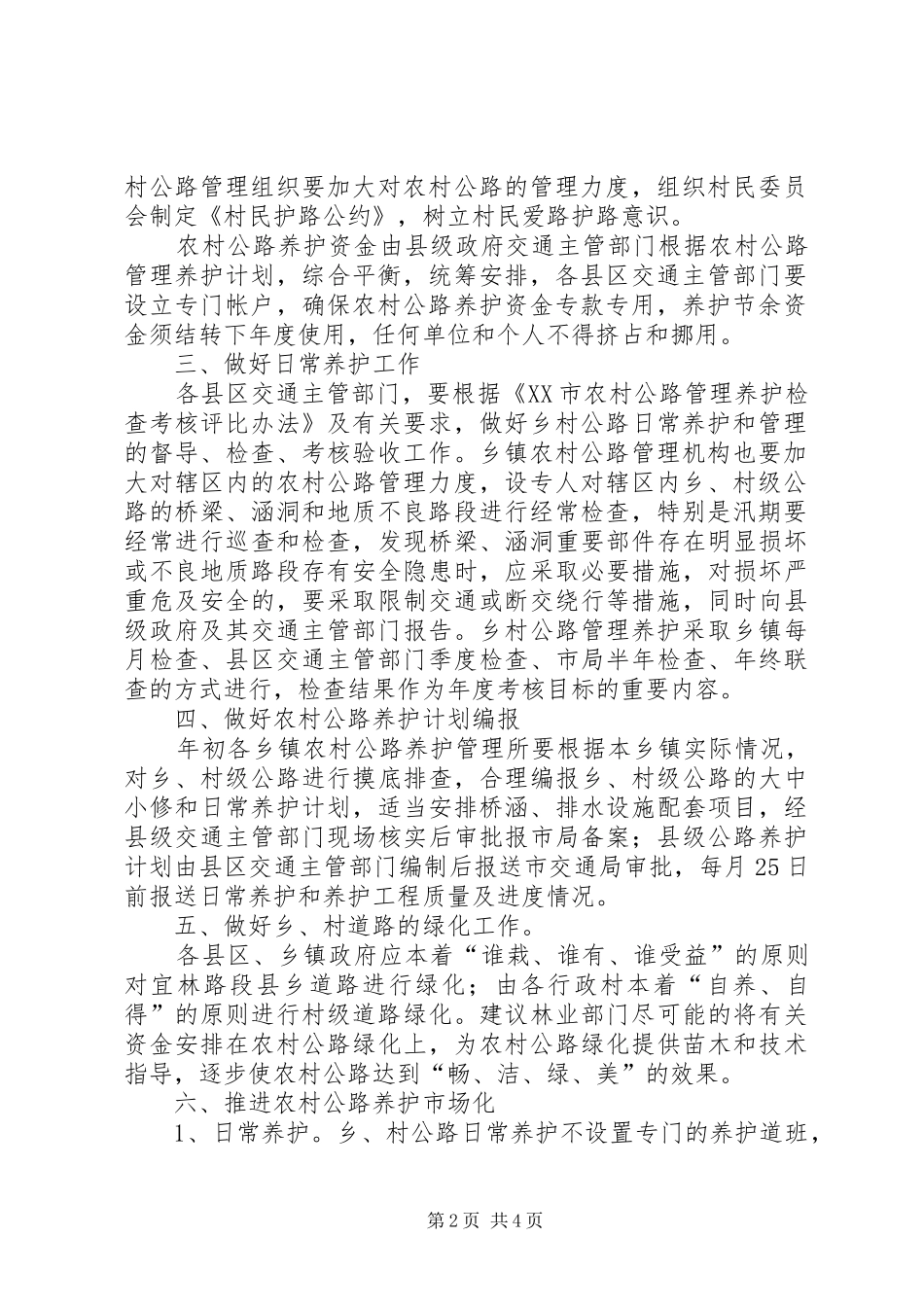 2024年农村公路养护管理意见_第2页