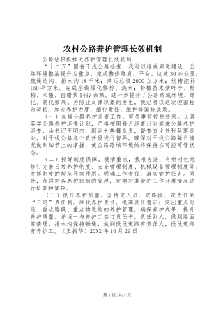 2024年农村公路养护管理长效机制