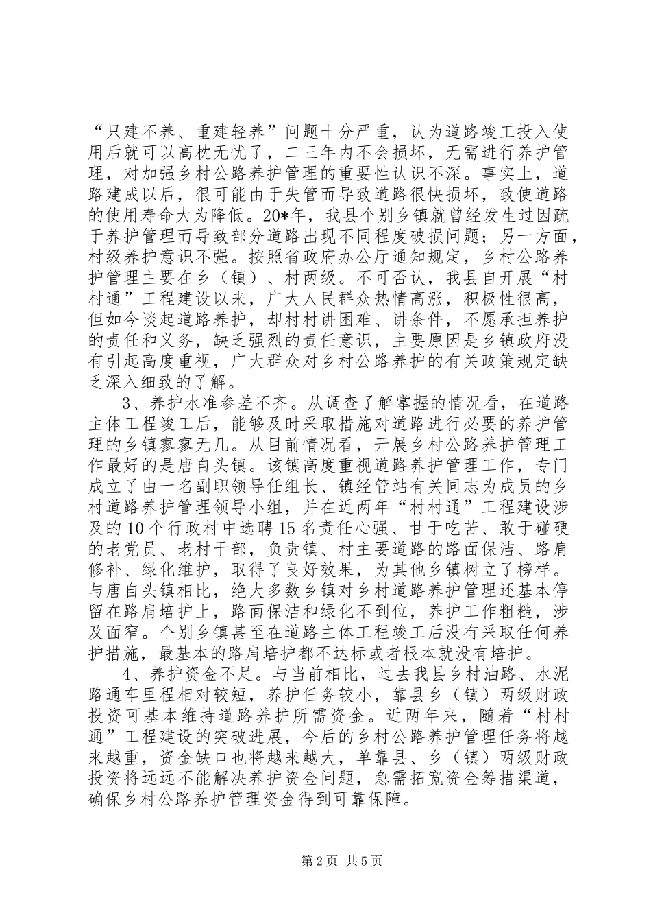 2024年农村公路养护管理长效机制调研报告_第2页
