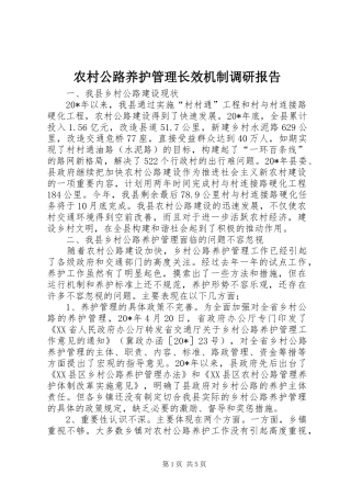 2024年农村公路养护管理长效机制调研报告