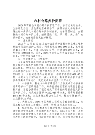 2024年农村公路养护简报