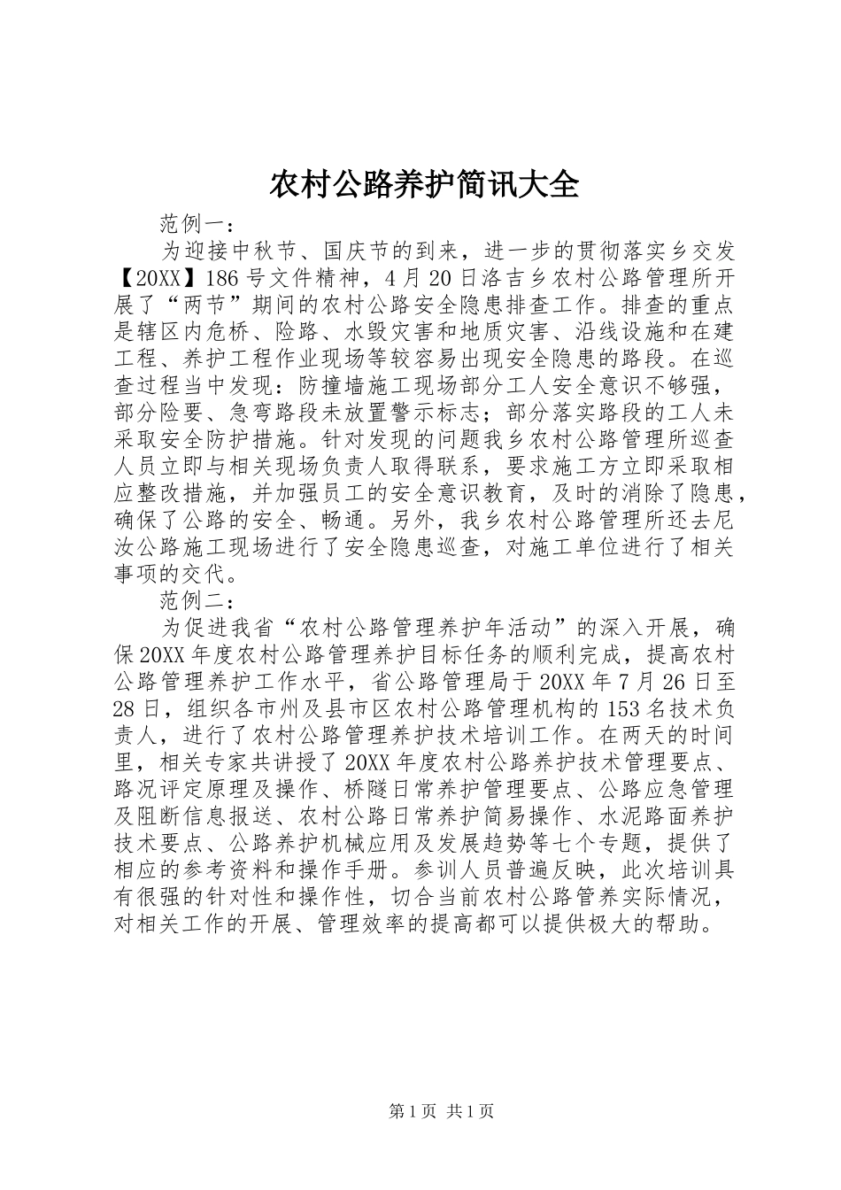 2024年农村公路养护简讯大全_第1页