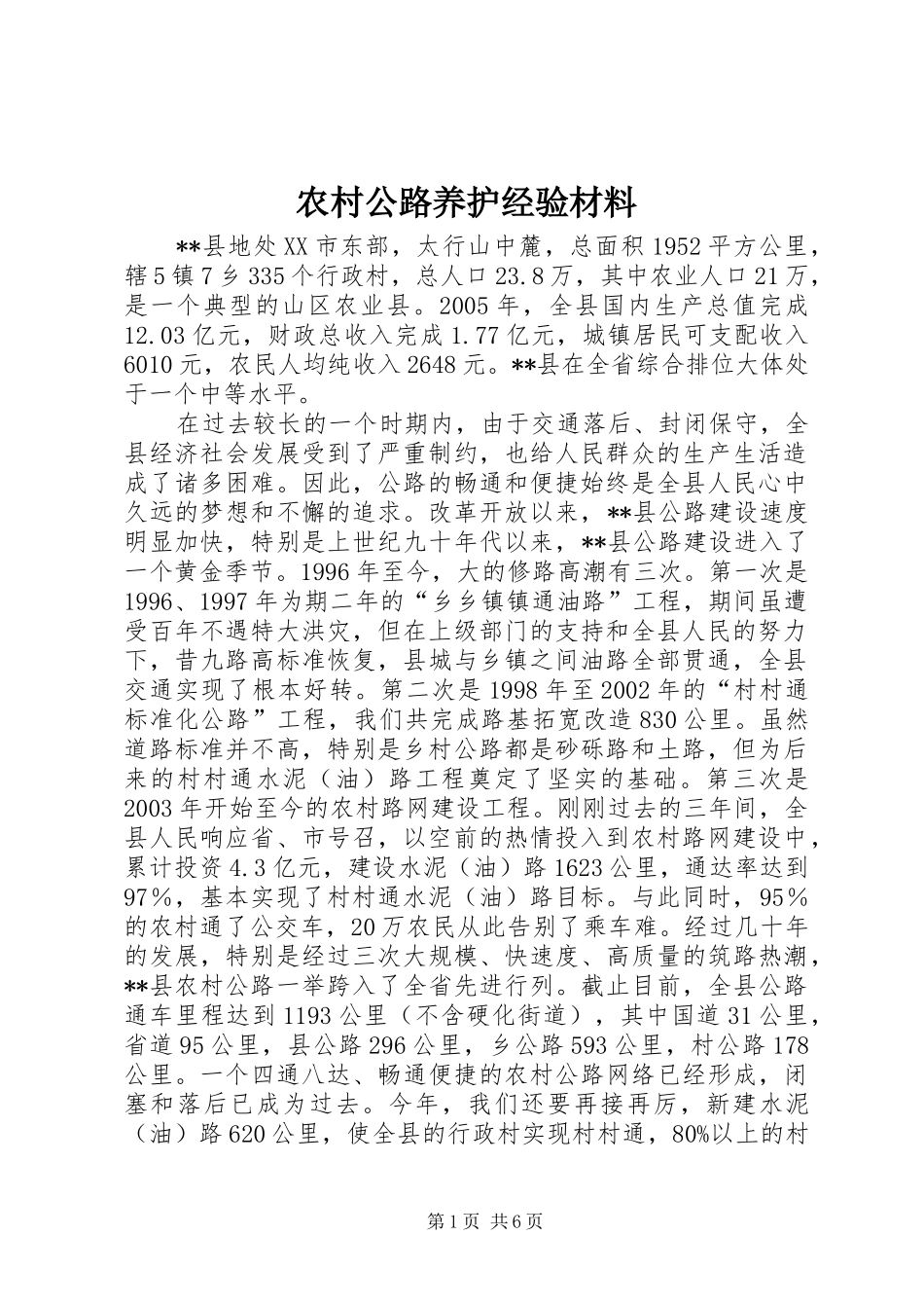 2024年农村公路养护经验材料_第1页