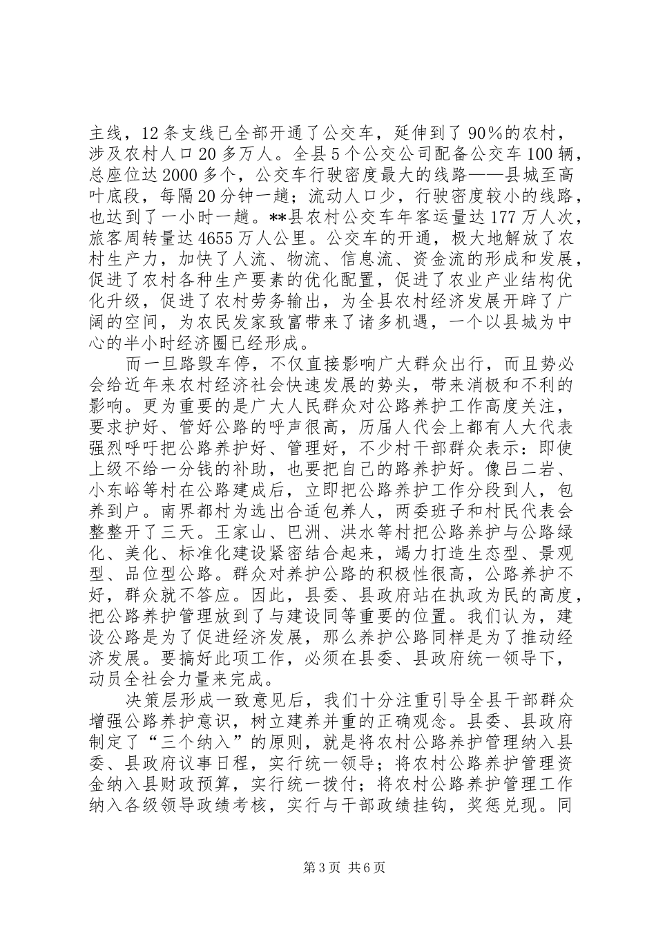 2024年农村公路养护经验材料_第3页