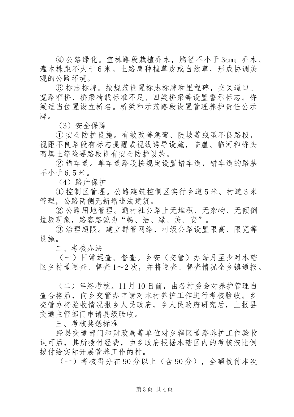 2024年农村公路养护考核工作意见_第3页