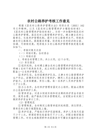 2024年农村公路养护考核工作意见