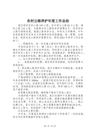 2024年农村公路养护年度工作总结
