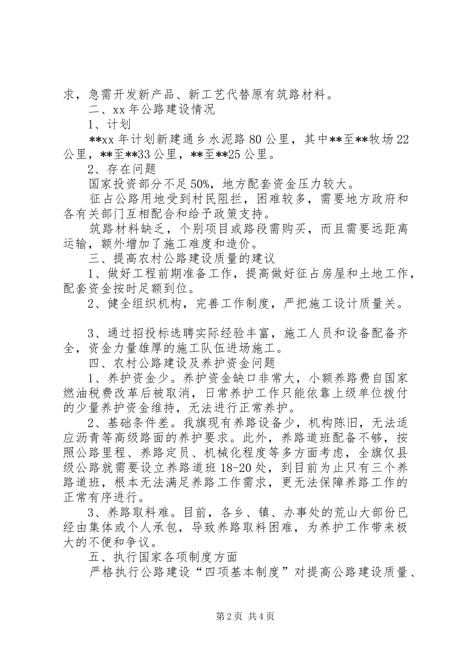 2024年农村公路养护情况调研材料_第2页