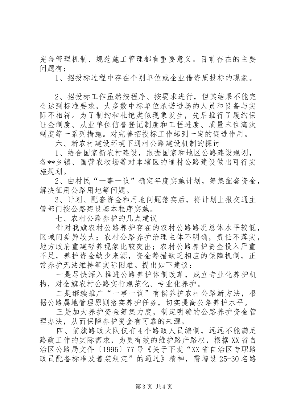 2024年农村公路养护情况调研材料_第3页