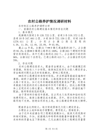 2024年农村公路养护情况调研材料