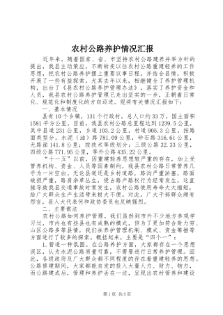 2024年农村公路养护情况汇报