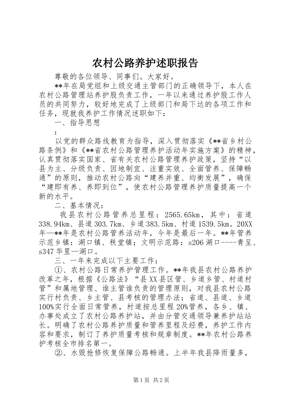 2024年农村公路养护述职报告_第1页