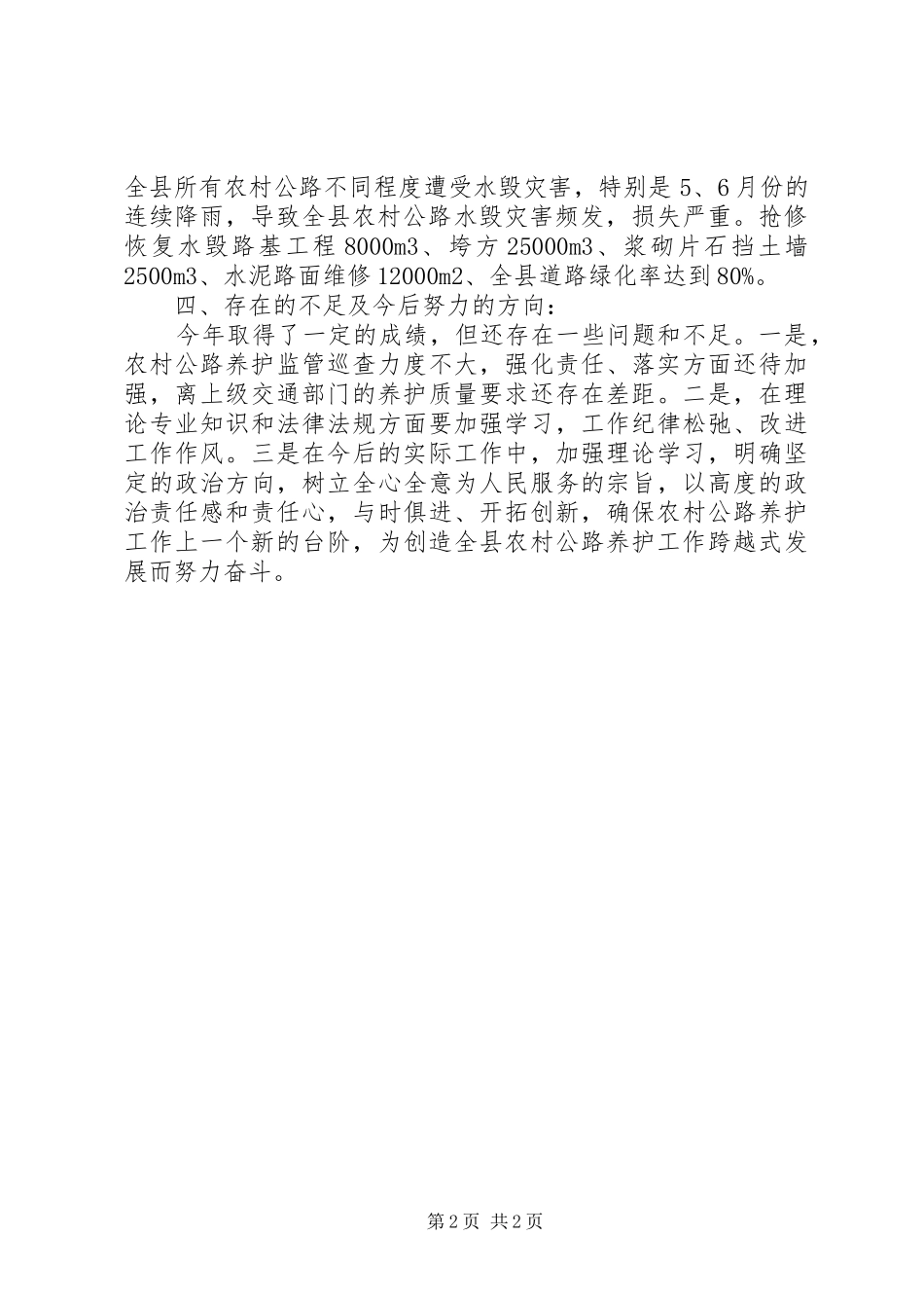 2024年农村公路养护述职报告_第2页