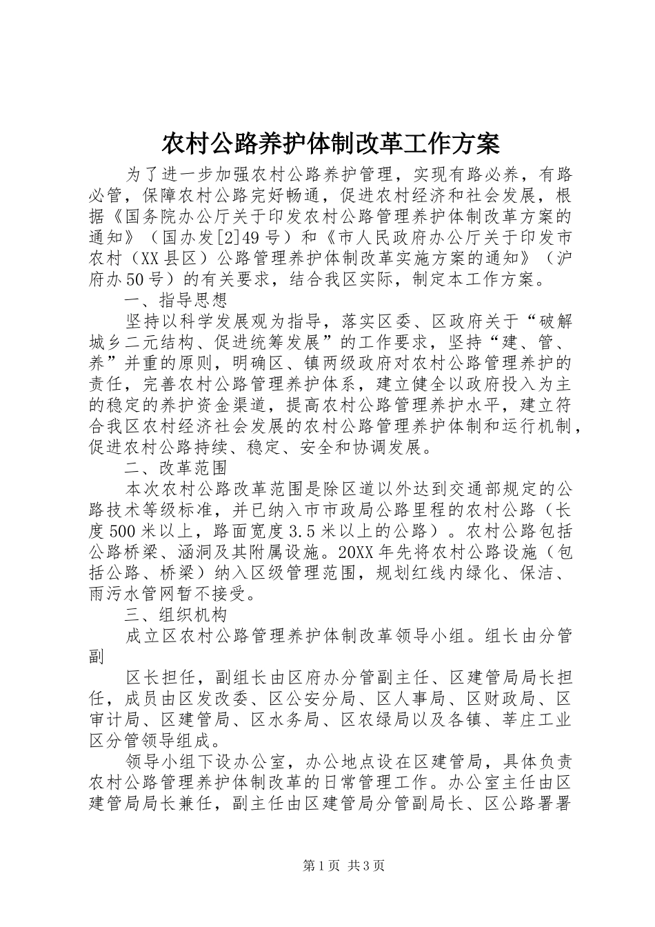 2024年农村公路养护体制改革工作方案_第1页