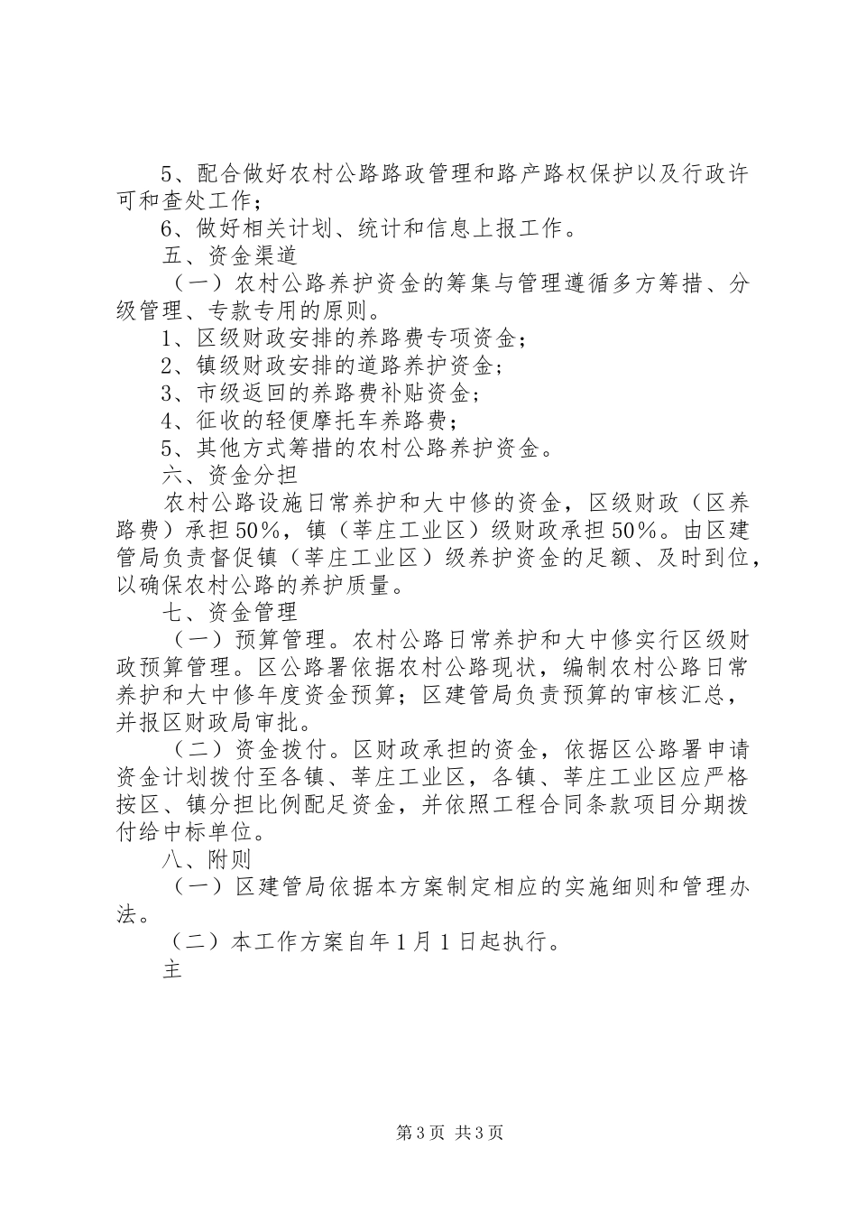 2024年农村公路养护体制改革工作方案_第3页