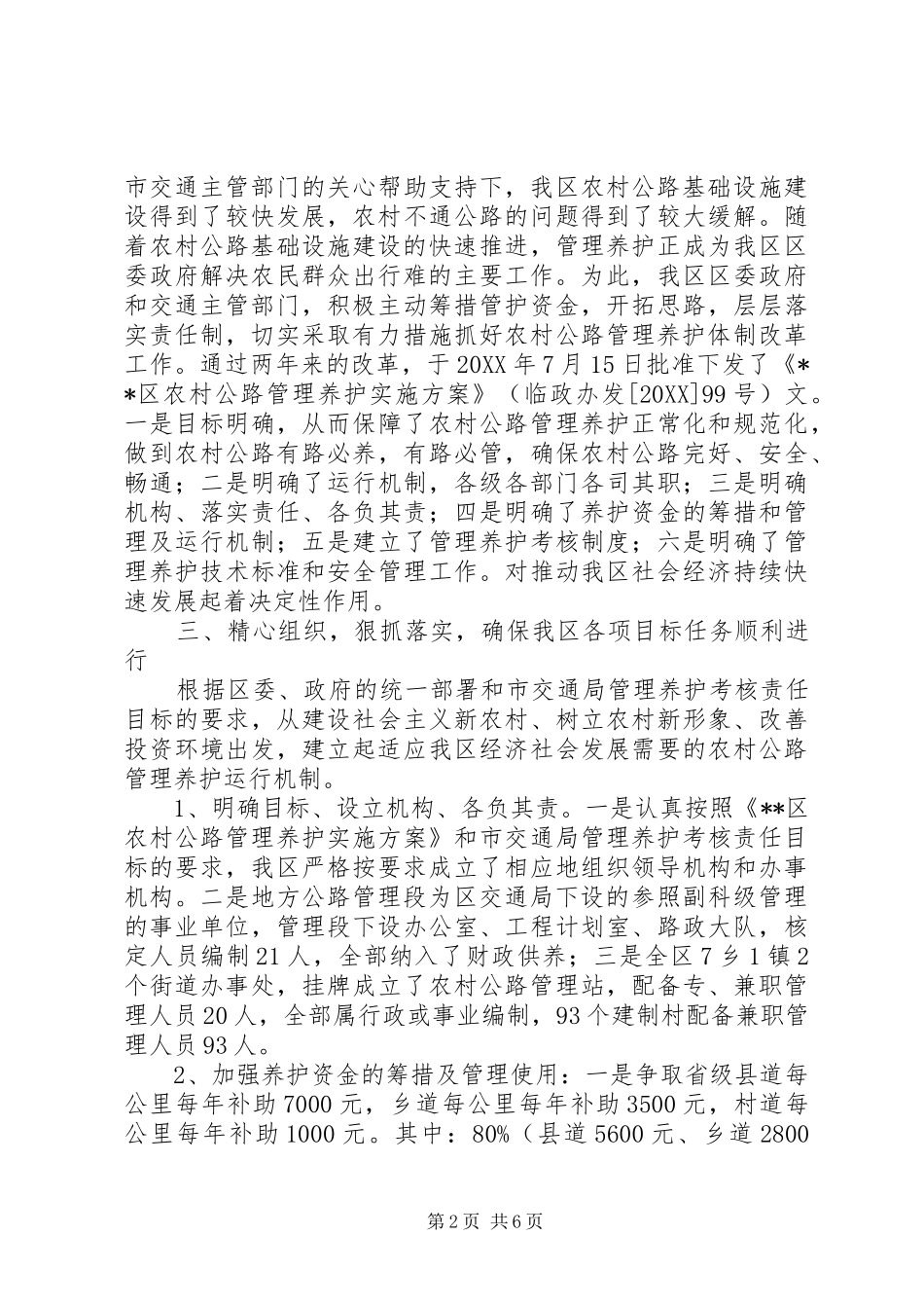 2024年农村公路养护体制改革工作总结_第2页