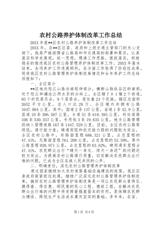 2024年农村公路养护体制改革工作总结