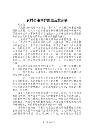 2024年农村公路养护推进会讲话稿