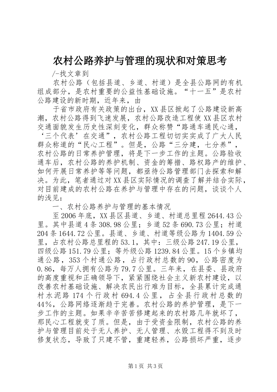 2024年农村公路养护与管理的现状和对策思考_第1页