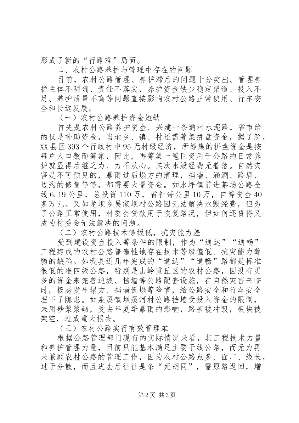 2024年农村公路养护与管理的现状和对策思考_第2页