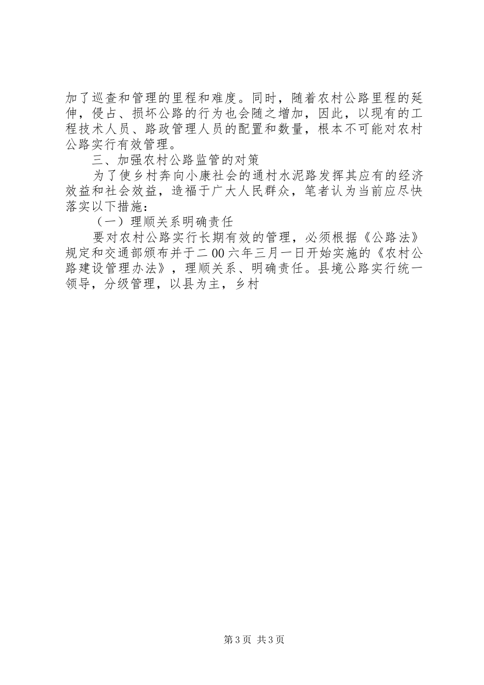 2024年农村公路养护与管理的现状和对策思考_第3页