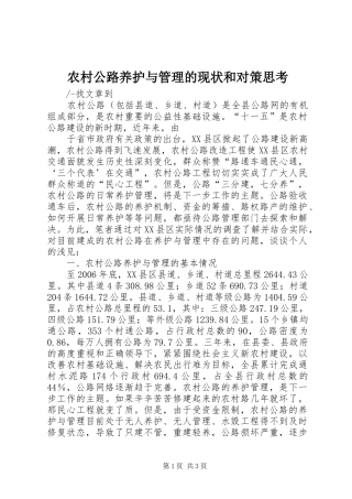 2024年农村公路养护与管理的现状和对策思考