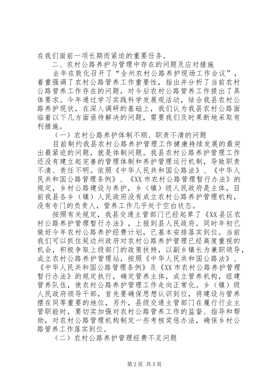2024年农村公路养护与管理的现状和建议思考_第2页