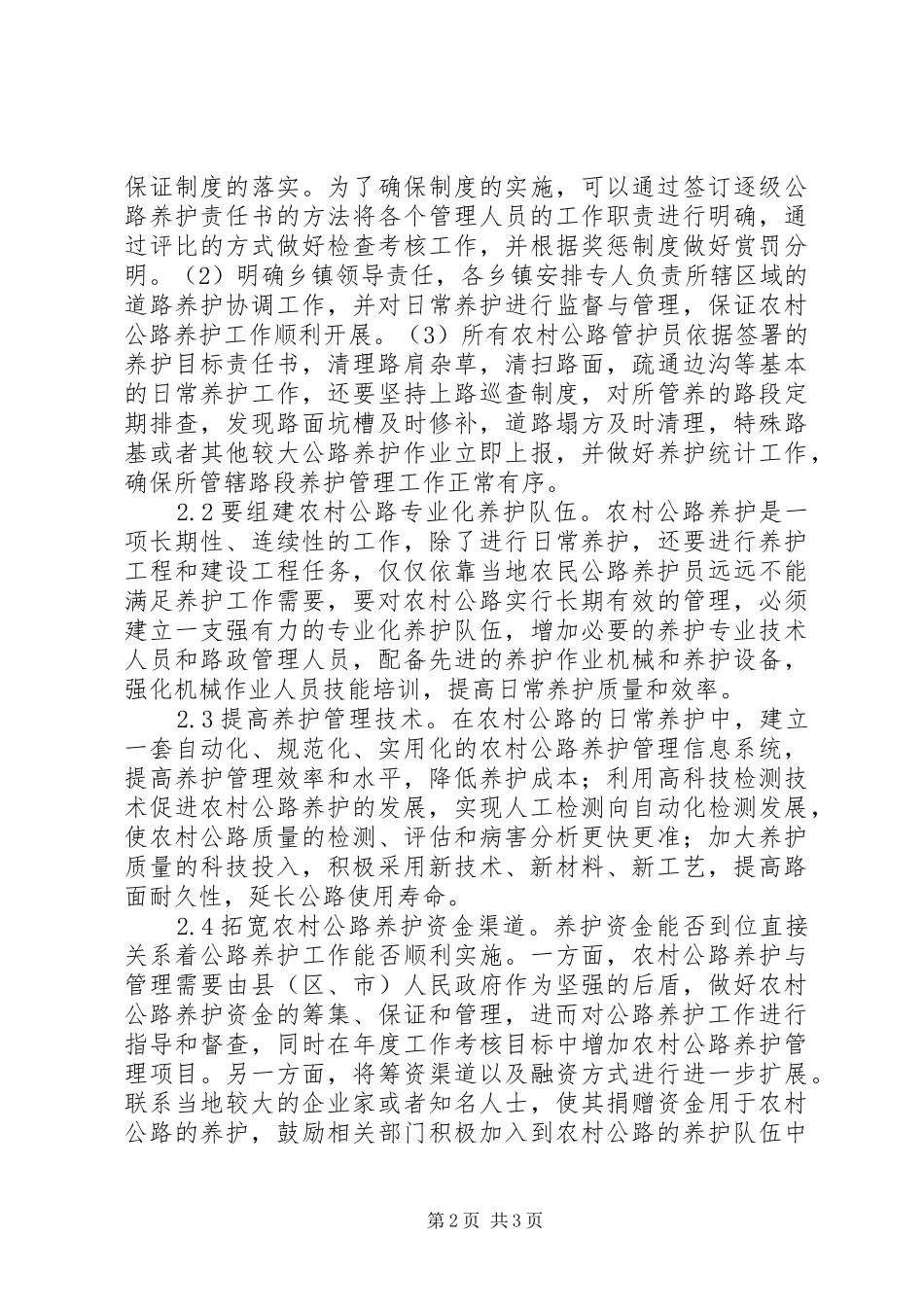 2024年农村公路养护与管理研究_第2页