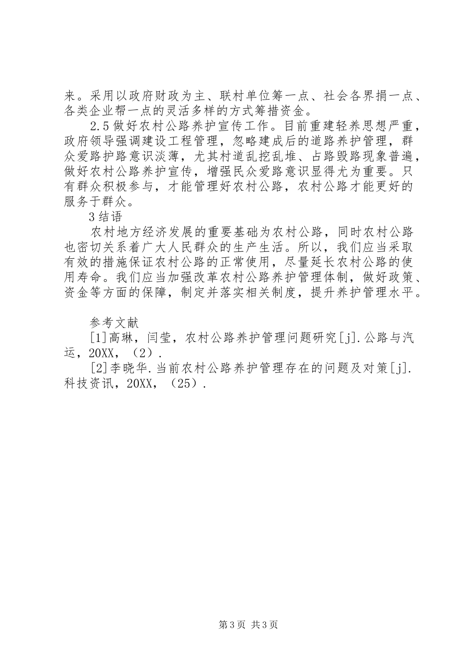 2024年农村公路养护与管理研究_第3页