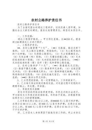 2024年农村公路养护责任书